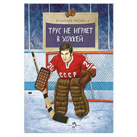 Биографии известных личностей для детей, книга Трус не играет в хоккей купить по скидке