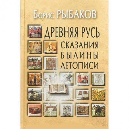 История Древней Руси. Средневековье, книга Древняя Русь. Сказания. Былины. Летописи купить по скидке