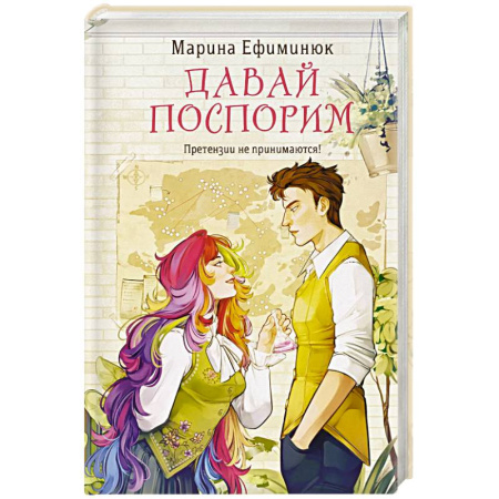 Русское фэнтези, книга Давай поспорим купить по скидке