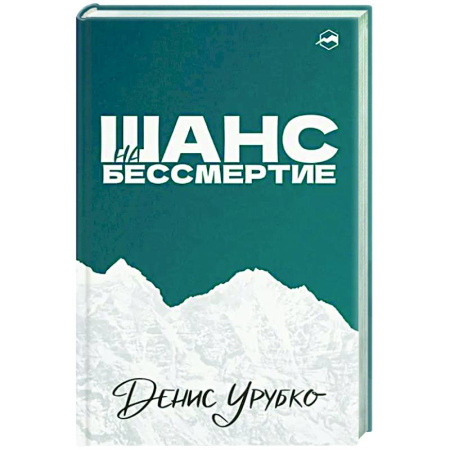 Другие издания, книга Шанс на бессмертие купить по скидке