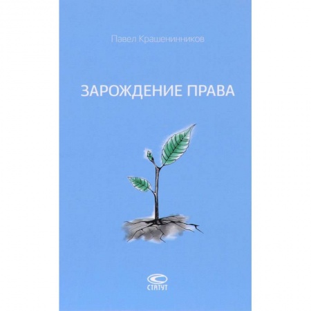 История и теория права, книга Зарождение права купить по скидке