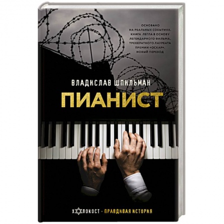 Дневники. Письма. Записки, книга Пианист купить по скидке