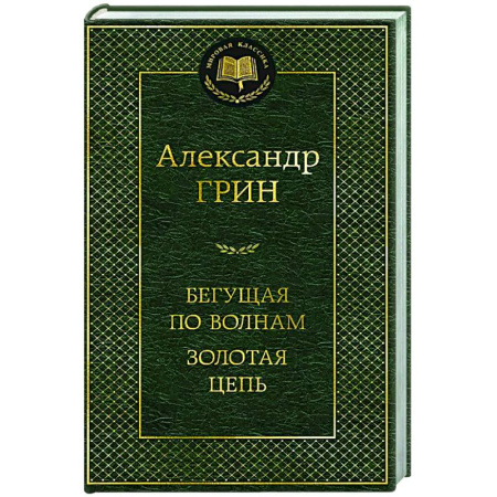 Русская классика, книга Бегущая по волнам. Золотая цепь купить по скидке
