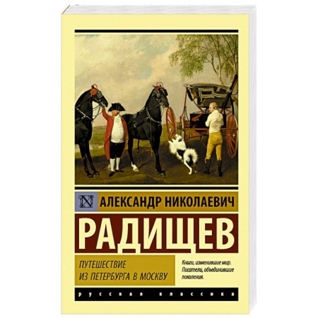 Русская современная проза, книга Путешествие из Петербурга в Москву купить по скидке