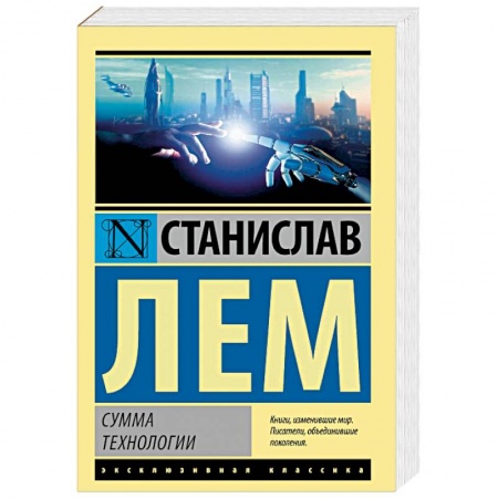 Классическая зарубежная фантастика, книга Сумма технологии купить по скидке
