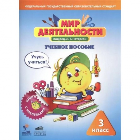 Дополнительные учебные пособия, книга Мир деятельности. 3 класс. Комплект: Учебное пособие + разрезной материал купить по скидке