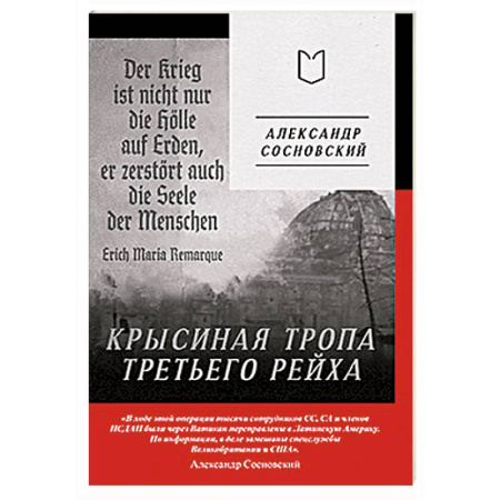 Великая Отечественная война 1941-1945 гг., книга Крысиная тропа Третьего рейха купить по скидке