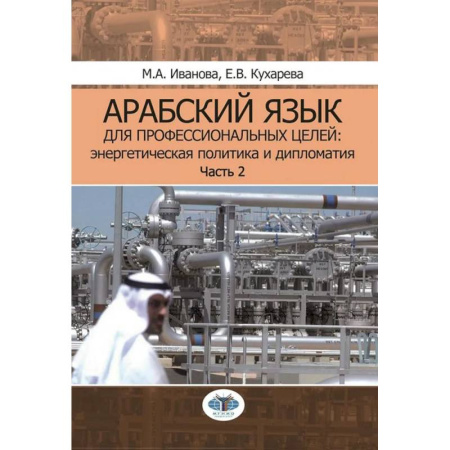 Учебники, самоучители, пособия, книга Арабский язык для профессиональных целей. Энергетическая политика и дипломатия. Учебное пособие. В 2 частях. Часть 2 купить по скидке