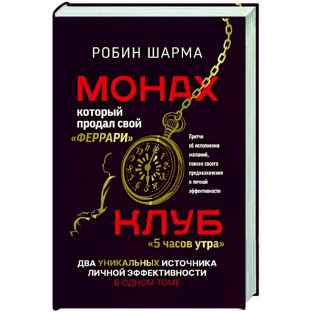 Психология бизнеса, книга Монах, который продал свой «феррари». Притчи об исполнении желаний и поиске своего предназначения и личной эффективности. Клуб «5 часов утра». Два уникальных источника личной эффективности в одном томе купить по скидке