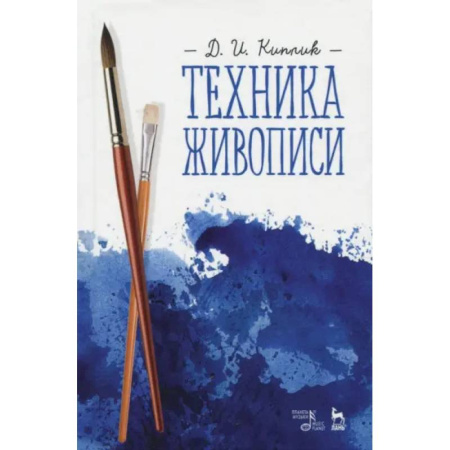 Рисование, живопись, книга Техника живописи. Учебное пособие купить по скидке