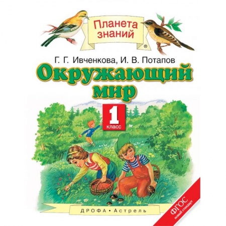 Природоведение. Окружающий мир, книга Окружающий мир. 1 класс. Учебник. ФГОС купить по скидке