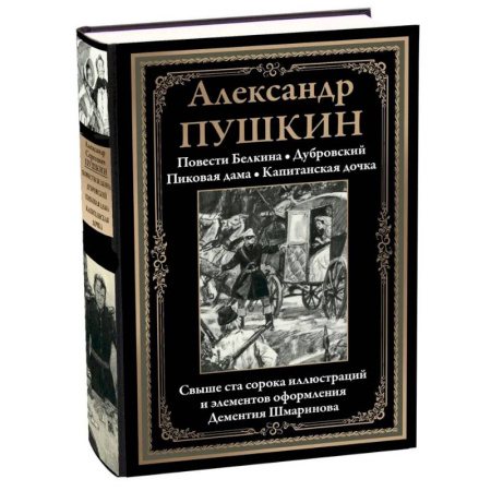 Русская классика, книга Повести Белкина. Дубровский. Пиковая дама. Капитанская дочка купить по скидке
