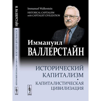 Исторический капитализм. Капиталистическая цивилизация