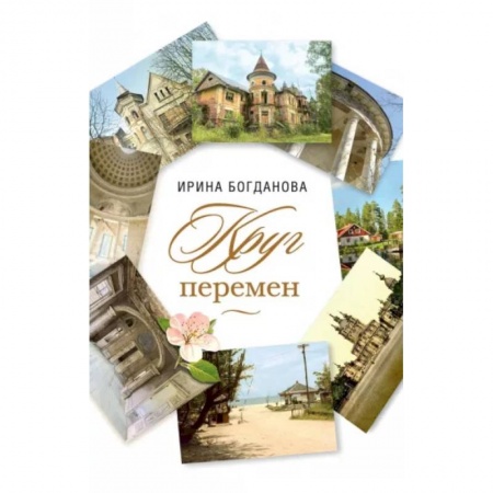 Русская современная проза, книга Круг перемен Роман купить по скидке