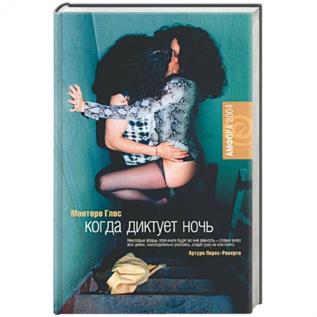 Зарубежная классика, книга Когда диктует ночь купить по скидке