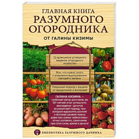 Сад, огород, цветы, дизайн участка, книга Главная книга разумного огородника купить по скидке