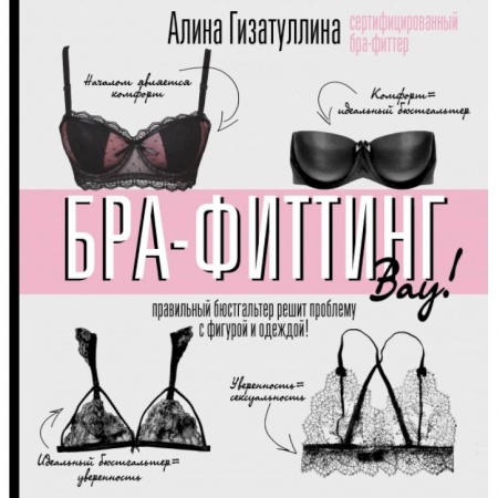 Красота. Этикет. Стиль, книга Бра-фиттинг: правильный бюстгальтер решит проблему с фигурой и одеждой! купить по скидке