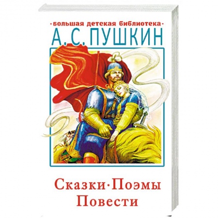 Сказки отечественных писателей, книга Сказки, поэмы, повести купить по скидке