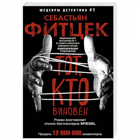 Зарубежный детектив, книга Тот, кто виновен купить по скидке