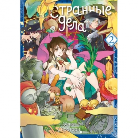 Комиксы. Манга, книга Странные дела. Том 2 купить по скидке