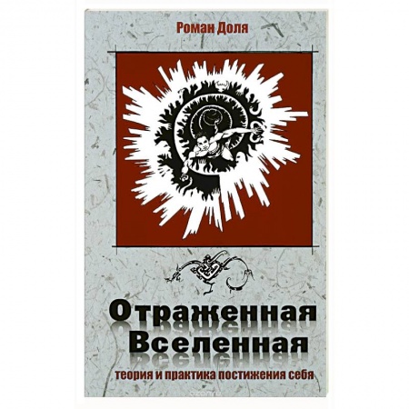 Книги, книга Отраженная Вселенная.Теория и практика постижения себя купить по скидке