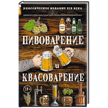Напитки, книга Пивоварение и квасоварение купить по скидке