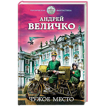 Чужое место