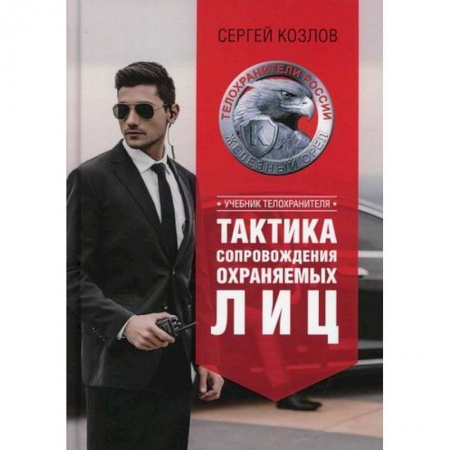Спецслужбы, спецназ, разведка, книга Тактика сопровождения охраняемых лиц купить по скидке