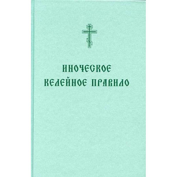 Иноческое келейное правило