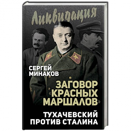 История СССР, книга Заговор 'красных маршалов'. Тухачевский против Сталина купить по скидке