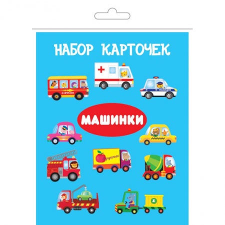 Наука. Техника. Транспорт, книга Комплект карточек в целлофане с клапаном 'Машинки' купить по скидке