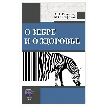 Авторские методики, книга О зебре и о здоровье купить по скидке