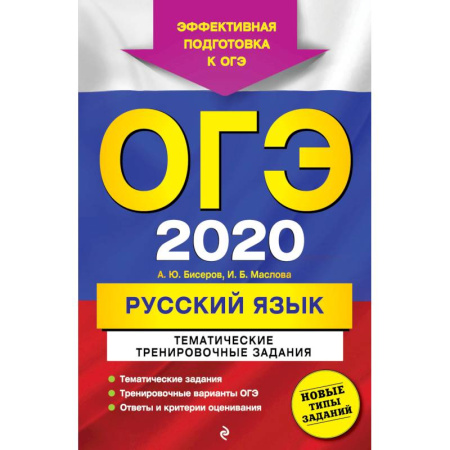 Русский язык, книга ОГЭ 2020. Русский язык. Тематические тренировочные задания купить по скидке