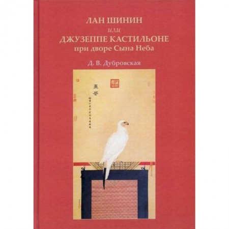 Искусствоведение, книга Лан Шинин, или Джузеппе Кастильоне при дворе Сына Неба купить по скидке