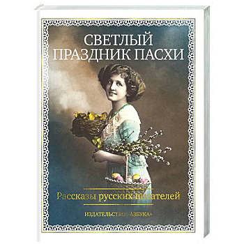Светлый праздник Пасхи. Рассказы русских писателей