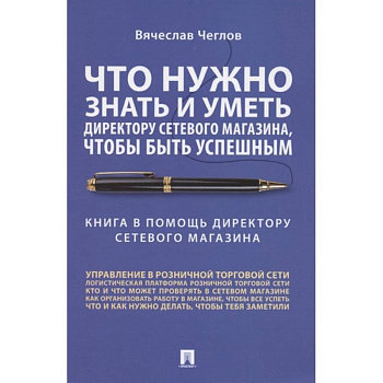 Что нужно знать и уметь директору сетевого магазина,чтобы быть успешным