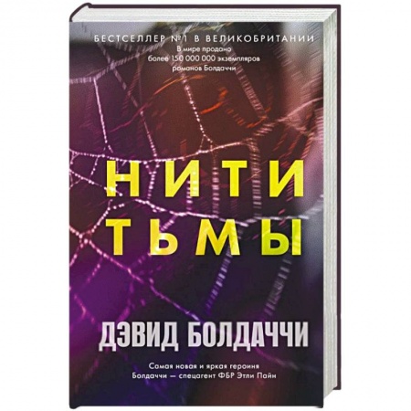 Зарубежный детектив, книга Нити тьмы купить по скидке
