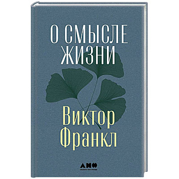 О смысле жизни