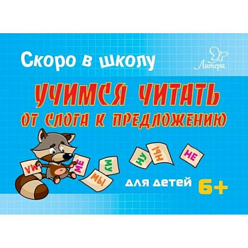 Скоро в школу. Учимся читать от слога к предложению. Для детей