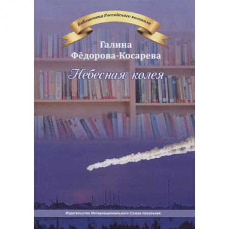 Русская современная проза, книга Небесная колея купить по скидке
