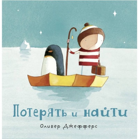 Сказки зарубежных писателей, книга Потерять и найти купить по скидке