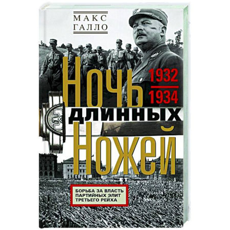 Германия, книга Ночь длинных ножей. Борьба за власть партийных элит Третьего рейха. 1932—1934 купить по скидке