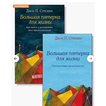 Большая пятерка для жизни (комплект из 2-х книг)