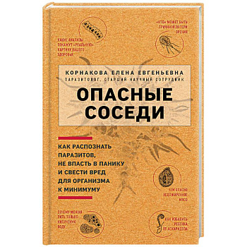 Опасные соседи. Как распознать паразитов, не впасть в панику и свести вред для организма к минимуму