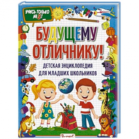 Все обо всем. Универсальные энциклопедии, книга Будущему отличнику! Детская энциклопедия для младших школьников купить по скидке