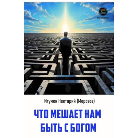 Православие и общество, книга Что мешает нам быть с богом купить по скидке