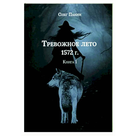 Исторический роман, книга Тревожное лето 1572 года купить по скидке