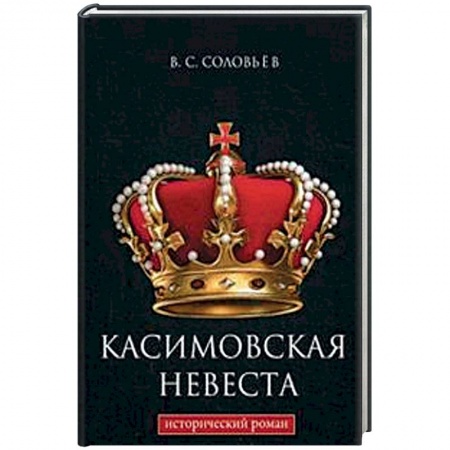 Исторический роман, книга Касимовская невеста купить по скидке