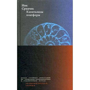 Капитализм платформ