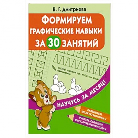 Письмо, мелкая моторика, книга Формируем графические навыки за 30 занятий купить по скидке